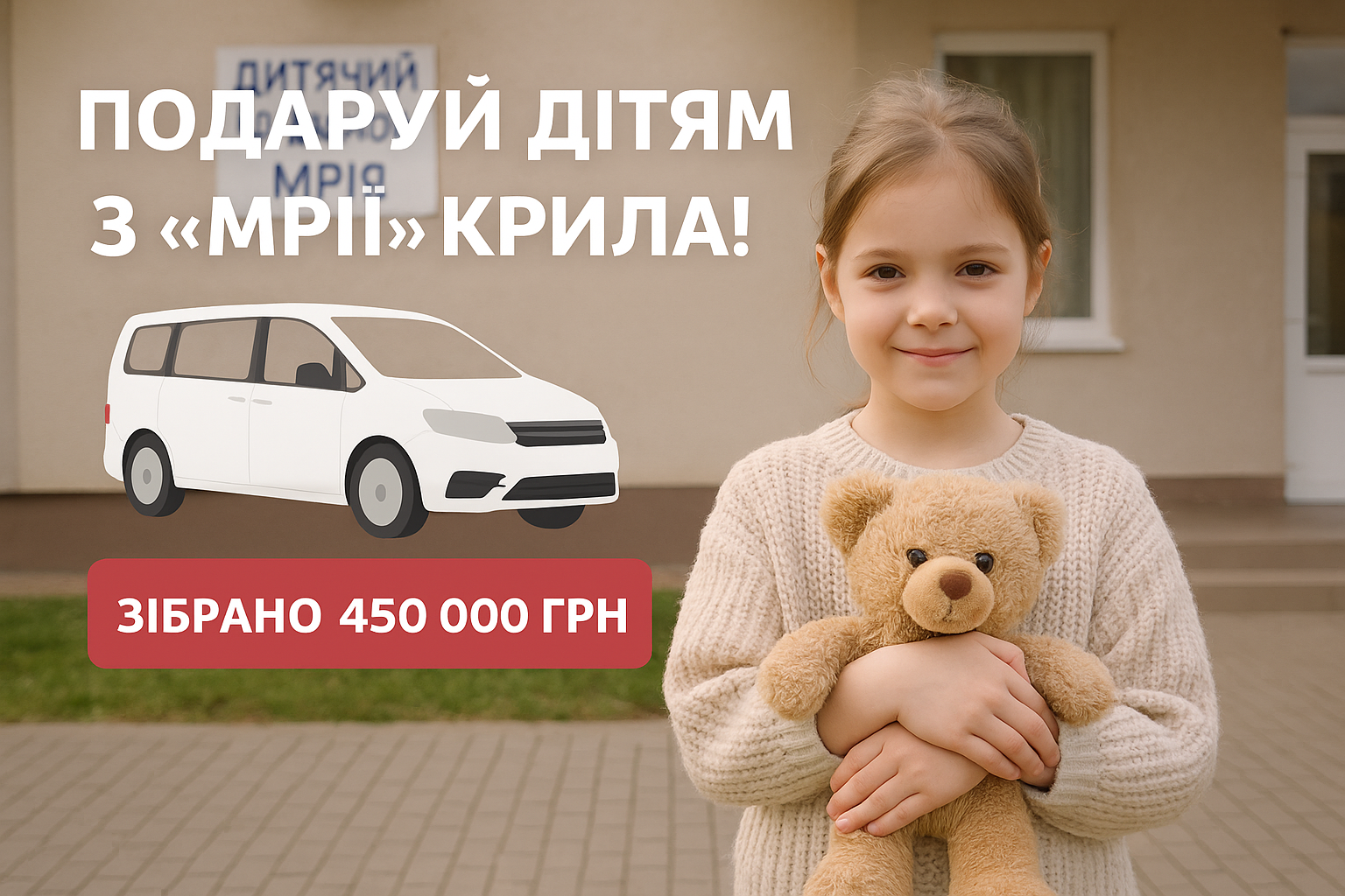 Подаруй дітям з "Мрії" крила!